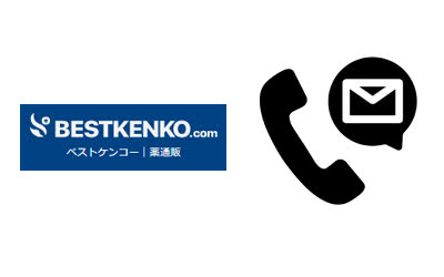 ベストケンコーのお問い合わせ先（電話番号・メール）