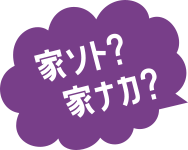 家ソト？家ナカ？
