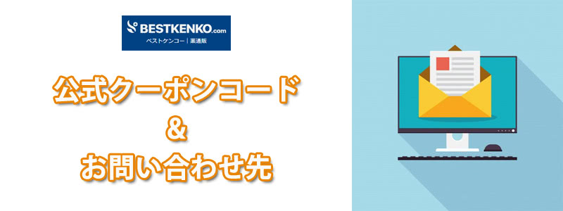 ベストケンコーのクーポンコード最新版・お問い合わせ公式【会社概要・電話番号】