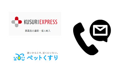 くすりエクスプレス・ペットくすりのお問い合わせ先（電話番号・メール）