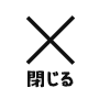 閉じる