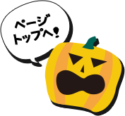 ページトップへ