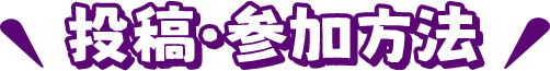 投稿・参加方法