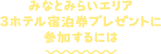 みなとみらいエリア 3ホテル宿泊券プレゼントに参加するには