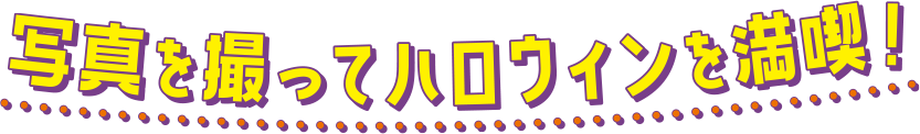 写真を撮ってハロウィンを満喫！