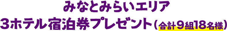 みなとみらいエリア 3ホテル宿泊券プレゼント（合計9組18名様）