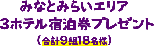 みなとみらいエリア 3ホテル宿泊券プレゼント（合計9組18名様）